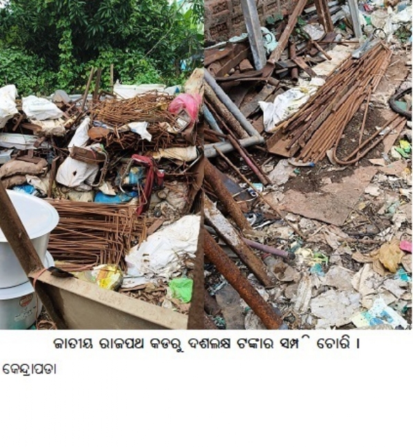 ଜାତୀୟ ରାଜପଥ କଡରୁ ଦଶଲକ୍ଷ ଟଙ୍କାର ସମ୍ପତ୍ତି ଚୋରି । ଜାତୀୟ ରାଜପଥ କଡରୁ ଦଶଲକ୍ଷ ଟଙ୍କାର ସମ୍ପତ୍ତି ଚୋରି ।