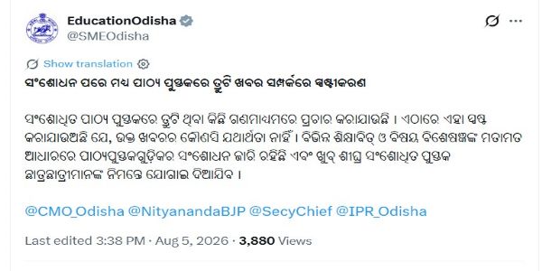 ସଂଶୋଧନ ପରେ ମଧ୍ୟ ପାଠ୍ୟ ପୁସ୍ତକରେ ତ୍ରୁଟି ଖବରରେ ଯଥାର୍ଥତା ନାହିଁ - ଗଣଶିକ୍ଷା ବିଭାଗ