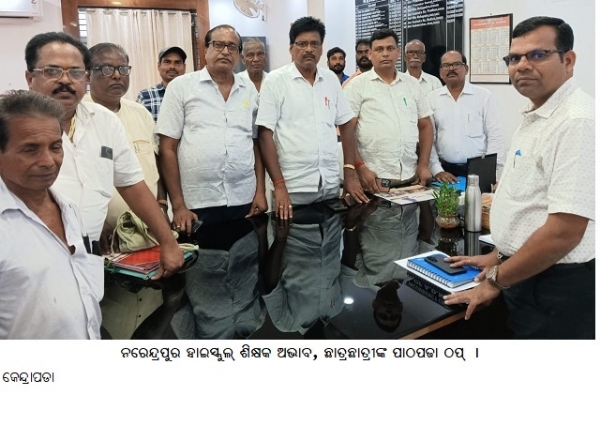 ନରେନ୍ଦ୍ରପୁର ହାଇସ୍କୁଲ୍ ଶିକ୍ଷକ ଅଭାବ, ଛାତ୍ରଛାତ୍ରୀଙ୍କ ପାଠପଢା ଠପ୍ । ନରେନ୍ଦ୍ରପୁର ହାଇସ୍କୁଲ୍ ଶିକ୍ଷକ ଅଭାବ, ଛାତ୍ରଛାତ୍ରୀଙ୍କ ପାଠପଢା ଠପ୍ ।
