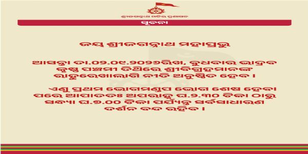 କାଲି ଶ୍ରୀମନ୍ଦିରରେ ସାଢେ ୪ ଘଂଟା ବନ୍ଦ ରହିବ ସାଧାରଣ ଦର୍ଶନ