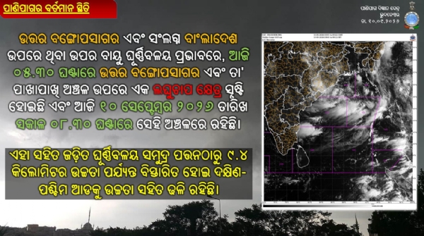 ଉତର ବଙ୍ଗୋପସାଗର ଏବଂ ପାଖାପାଖି ଅଂଚଳ ଉପରେ ଲଘୁଚାପ କ୍ଷେତ୍ର ସୃଷ୍ଟି