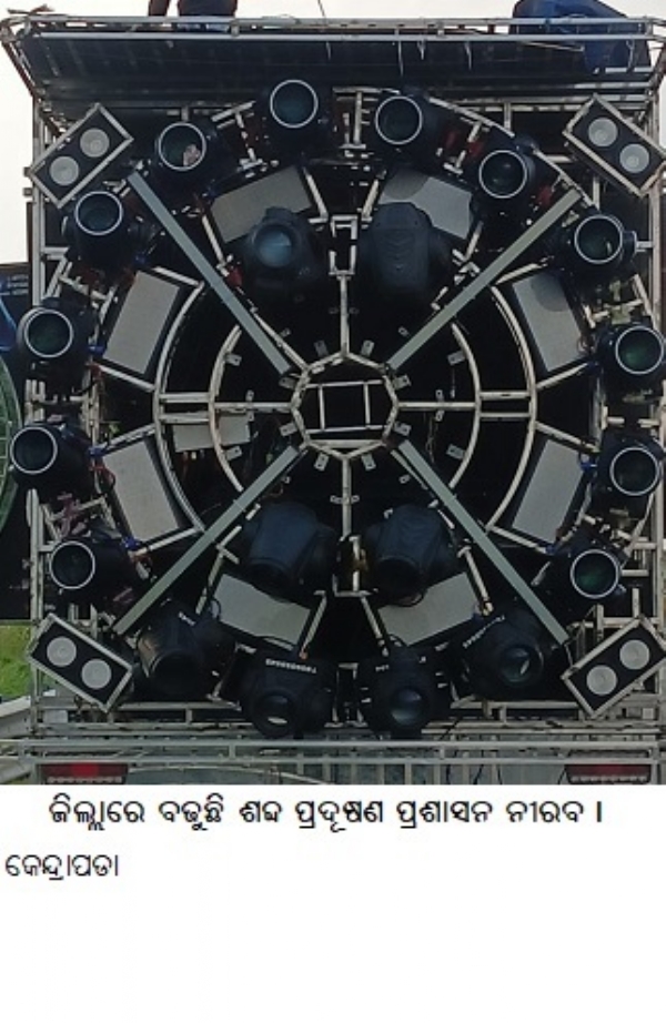 ଜିଲ୍ଲାରେ ବଢୁଛି ଶବ୍ଦ ପ୍ରଦୂଷଣ ପ୍ରଶାସନ ନୀରବ । ଜିଲ୍ଲାରେ ବଢୁଛି ଶବ୍ଦ ପ୍ରଦୂଷଣ ପ୍ରଶାସନ ନୀରବ ।