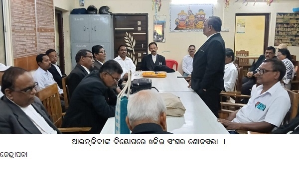 ଆଇନ୍ଜିବୀଙ୍କ ବିୟୋଗରେ ଓକିଲ ସଂଘର ଶୋକସଭା । ଆଇନ୍ଜିବୀଙ୍କ ବିୟୋଗରେ ଓକିଲ ସଂଘର ଶୋକସଭା ।