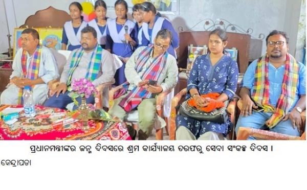 ପ୍ରଧାନମନ୍ତ୍ରୀଙ୍କର ଜନ୍ମ ଦିବସରେ ଶ୍ରମ କାର୍ଯ୍ୟାଳୟ ତରଫରୁ ସେବା ସଂକଳ୍ପ ଦିବସ । ପ୍ରଧାନମନ୍ତ୍ରୀଙ୍କର ଜନ୍ମ ଦିବସରେ ଶ୍ରମ କାର୍ଯ୍ୟାଳୟ ତରଫରୁ ସେବା ସଂକଳ୍ପ ଦିବସ ।