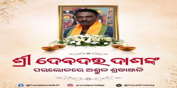 ପୂର୍ବତନ ୱାର୍ଡମେମ୍ବର ଦେବଦତ୍ତ     ଦାଶଙ୍କ ବିୟୋଗରେ ପ୍ରଭାତି ପରିଡାଙ୍କ ଶୋକ