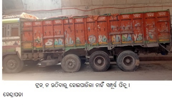 ଟ୍ରକ୍ ନ ଉଠିବାରୁ ହୋଇପାରିଲା ନାହିଁ ସମ୍ପୂର୍ଣ୍ଣ ପିଚୁ ।