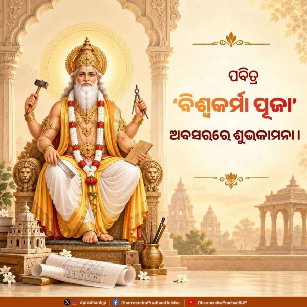 ବିଶ୍ୱକର୍ମା ଶୁଭେଚ୍ଛା ବିଶ୍ୱକର୍ମା ଶୁଭେଚ୍ଛା