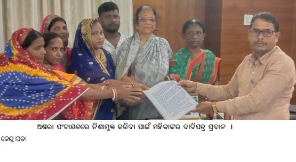 ଅଣ୍ଡରା ପଂଚାୟତରେ ନିଶାମୁକ୍ତ କରିବା ପାଇଁ ମହିଳାଙ୍କର ଦାବିପତ୍ର ପ୍ରଦାନ ।