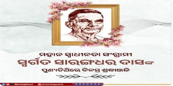 ଗଡ଼ଜାତ ଗାନ୍ଧୀ ସାରଙ୍ଗଧର     ଦାସଙ୍କ ପୁଣ୍ୟତିଥିରେ ତାଙ୍କୁ ଶ୍ରଦ୍ଧାଂଜଳି ଜ୍ଞାପନ କଲେ ସ୍ୱାସ୍ଥ୍ୟମନ୍ତ୍ରୀ
