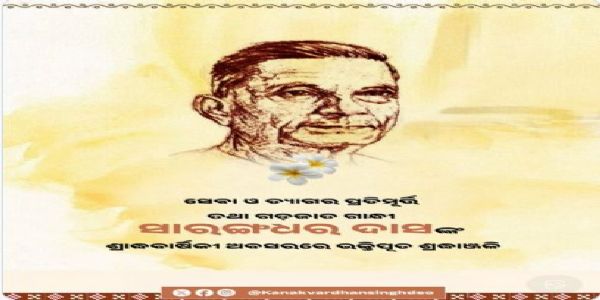 ସାରଙ୍ଗଧର ଦାସଙ୍କ     ଶ୍ରାଦ୍ଧବାର୍ଷିକୀରେ ତାଙ୍କ ସ୍ମରଣ କଲେ କେଭି ସିଂହଦେଓ