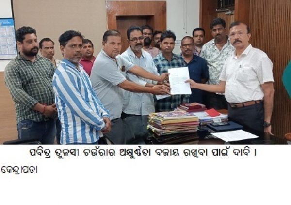 ପବିତ୍ରତୁଳସୀଚଉଁରାର ଅକ୍ଷୁର୍ଣ୍ଣତାବଜାୟରଖିବା ପାଇଁଦାବି । ପବିତ୍ରତୁଳସୀଚଉଁରାର ଅକ୍ଷୁର୍ଣ୍ଣତାବଜାୟରଖିବା ପାଇଁଦାବି ।