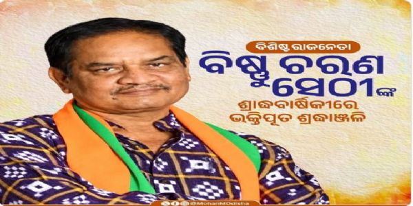 ବିଷ୍ଣୁ ଚରଣ ସେଠୀଙ୍କ     ଶ୍ରାଦ୍ଧବାର୍ଷିକୀରେ ତାଙ୍କୁ ଶ୍ରଦ୍ଧାଂଜଳି ଜ୍ଞାପନ କଲେ ମୁଖ୍ୟମନ୍ତ୍ରୀ, ଉପମୁଖ୍ୟମନ୍ତ୍ରୀଙ୍କ     ସମେତ ଅନେକ ନେତା