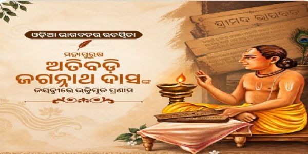 ଅତିବଡ଼ି ଜଗନ୍ନାଥ ଦାସଙ୍କ     ଜୟନ୍ତୀରେ ତାଙ୍କୁ ନମନ କଲେ ମୁଖ୍ୟମନ୍ତ୍ରୀ, ଉପମୁଖ୍ୟମନ୍ତ୍ରୀଙ୍କ ସମେତ ଅନ୍ୟମାନେ