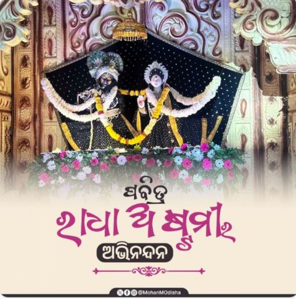 ରାଧାଷ୍ଟମୀ ରାଧାଷ୍ଟମୀ