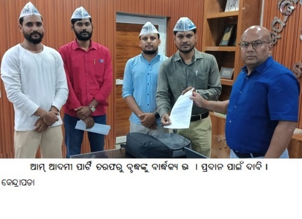 ଆମ୍ ଆଦମୀ ପାର୍ଟିତରଫରୁବୃଦ୍ଧଙ୍କୁବାର୍ଦ୍ଧକ୍ୟଭତ୍ତା ପ୍ରଦାନ ପାଇଁ ଦାବି । ଆମ୍ ଆଦମୀ ପାର୍ଟିତରଫରୁବୃଦ୍ଧଙ୍କୁବାର୍ଦ୍ଧକ୍ୟଭତ୍ତା ପ୍ରଦାନ ପାଇଁ ଦାବି ।