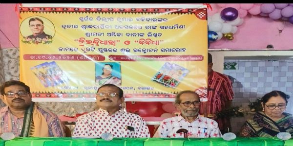 ଦିଲିପ ବହିଦାରଙ୍କ ତୃତୀୟ ବାର୍ଷିକ ଶ୍ରାଦ୍ଧ ଅବସରରେ ତ୍ରିଭକ୍ତି ଧାରା ଓ ବିବିଧା କବିତା ପୁସ୍ତକ ଉନ୍ମୋଚିତ