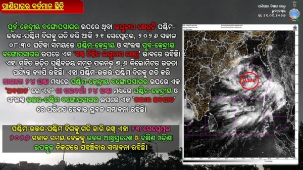 ପଶ୍ଚିମ-କେନ୍ଦ୍ରୀୟ ଓ ସଂଲଗ୍ନ ପୂର୍ବ-କେନ୍ଦ୍ରୀୟ ବଙ୍ଗୋପସାଗର ଉପରେ ସ୍ପଷ୍ଟ ଚିହ୍ନିତ ଲଘୁଚାପ କ୍ଷେତ୍ର : ଆଗାମୀ ୨୪ ଘଂଟା ମଧ୍ୟରେ ଅବପାତ ପଶ୍ଚିମ-କେନ୍ଦ୍ରୀୟ ଓ ସଂଲଗ୍ନ ପୂର୍ବ-କେନ୍ଦ୍ରୀୟ ବଙ୍ଗୋପସାଗର ଉପରେ ସ୍ପଷ୍ଟ ଚିହ୍ନିତ ଲଘୁଚାପ କ୍ଷେତ୍ର : ଆଗାମୀ ୨୪ ଘଂଟା ମଧ୍ୟରେ ଅବପାତ