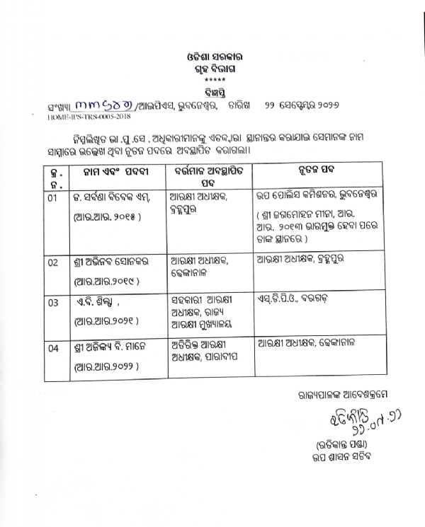 ଭୁବନେଶ୍ୱରର ନୂଆ ଡିସିପି ହେଲେ ଡ. ସର୍ବଣା ବିବେକ ଭୁବନେଶ୍ୱରର ନୂଆ ଡିସିପି ହେଲେ ଡ. ସର୍ବଣା ବିବେକ