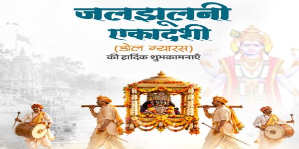 ଦେଶବାସୀଙ୍କୁ ଡୋଲ୍ ଗ୍ୟାରସ୍ (ଜଳଝୁଲାନୀ ଏକାଦଶୀ)ର ଶୁଭେଚ୍ଛା ଜଣାଇଲେ ଲୋକସଭା ବାଚସ୍ପତି ଓ ପ୍ରତିରକ୍ଷା ମନ୍ତ୍ରୀ
