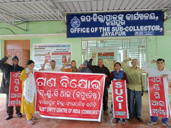 ଏସ ୟୁ ସି ଆଇ (କମ୍ୟୁନିଷ୍ଟ )ପାର୍ଟି ପକ୍ଷରୁ ୧୨ ଦଫା ଦାବି ନେଇ ଉପଜିଲ୍ଲାପାଳ ଙ୍କୁ ସ୍ମାରକ ପତ୍ର ପ୍ରଦାନ ଏସ ୟୁ ସି ଆଇ (କମ୍ୟୁନିଷ୍ଟ )ପାର୍ଟି ପକ୍ଷରୁ ୧୨ ଦଫା ଦାବି ନେଇ ଉପଜିଲ୍ଲାପାଳ ଙ୍କୁ ସ୍ମାରକ ପତ୍ର ପ୍ରଦାନ