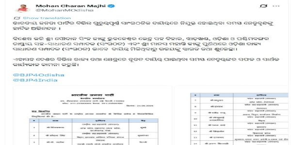 ବିଜେପିର ନବନିଯୁକ୍ତ ସାଂଗଠନିକ ନେତୃବୃନ୍ଦଙ୍କୁ ମୁଖ୍ୟମନ୍ତ୍ରୀଙ୍କ ଶୁଭେଚ୍ଛା
