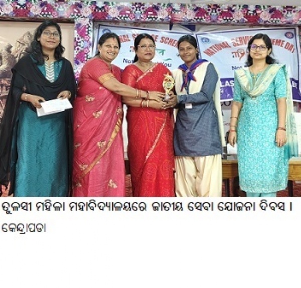 ତୁଳସୀମହିଳାମହାବିଦ୍ୟାଳୟରେଜାତୀୟସେବାଯୋଜନା ଦିବସ ।