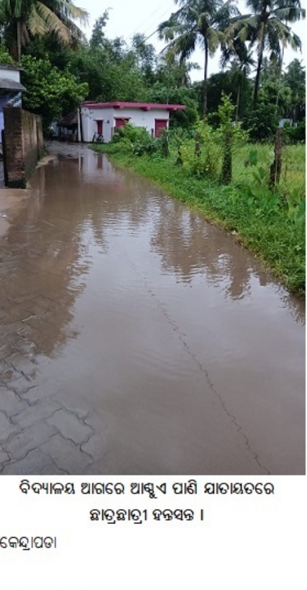 ବିଦ୍ୟାଳୟ ଆଗରେ ଆଣ୍ଠୁଏ ପାଣି ଯାତାୟତରେଛାତ୍ରଛାତ୍ରୀହନ୍ତସନ୍ତ ।