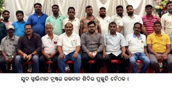 ଯୁବସ୍ୱାଭିମାନ ଟ୍ରଷ୍ଟରରକ୍ତଦାନ ଶିବିର ପ୍ରସ୍ତୁତିବୈଠକ ।