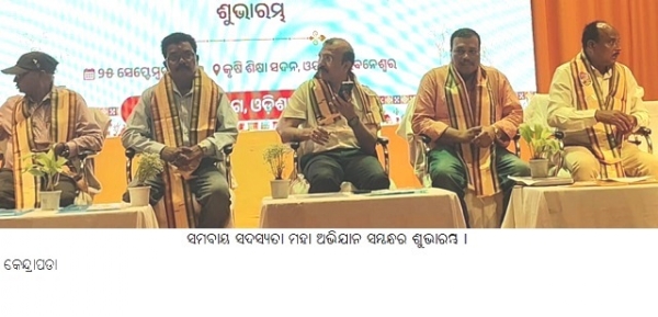ସମବାୟ ସଦସ୍ୟତାମହା ଅଭିଯାନ ସମ୍ବନ୍ଧରଶୁଭାରମ୍ଭ ।