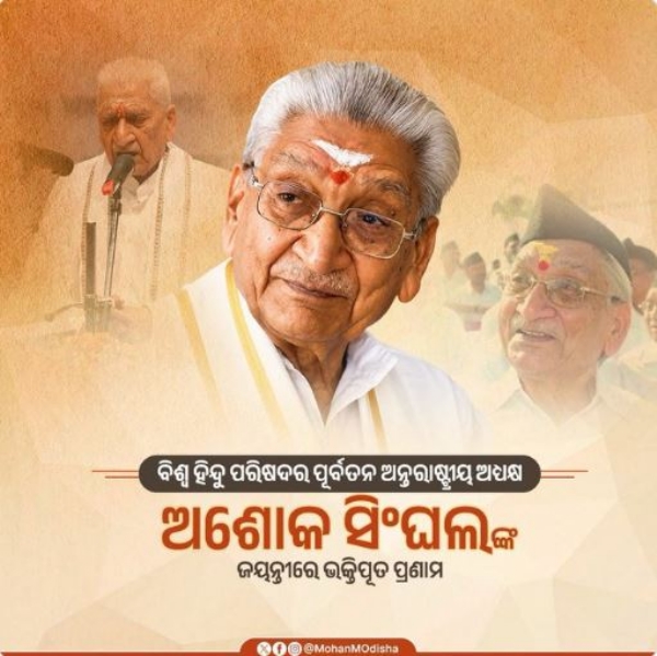 ଅଶୋକ ସିଂଘଲ