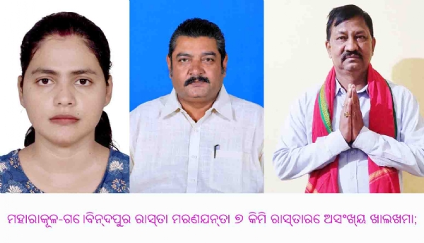 ମହାରାକୂଳ-ଗୋବିନ୍ଦପୁର ରାସ୍ତା ମରଣଯନ୍ତା ୭ କିମି ରାସ୍ତାରେ ଅସଂଖ୍ୟ ଖାଲଖମା;