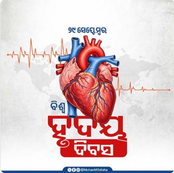 ହୃଦୟ ଦିବସ ହୃଦୟ ଦିବସ
