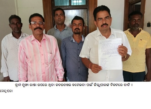 ଗ୍ରାମମୁଖ୍ୟରାସ୍ତାଉପରେ ଥିବା ଜବରଦଖଲ ହଟେଇବା ପାଇଁଜିଲ୍ଲାପାଳଙ୍କ ନିକଟରେ ଦାବି । ଗ୍ରାମମୁଖ୍ୟରାସ୍ତାଉପରେ ଥିବା ଜବରଦଖଲ ହଟେଇବା ପାଇଁଜିଲ୍ଲାପାଳଙ୍କ ନିକଟରେ ଦାବି ।