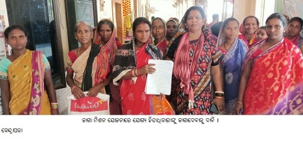 ଜାଗାମିଶନ ଯୋଜନାରେଯୋଗ୍ୟହିତାଧିକାରୀଙ୍କୁଜାଗାଦେବାକୁ ଦାବି । ଜାଗାମିଶନ ଯୋଜନାରେଯୋଗ୍ୟହିତାଧିକାରୀଙ୍କୁଜାଗାଦେବାକୁ ଦାବି ।