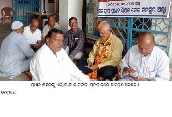 ପ୍ରଧାନ ଶିକ୍ଷକଙ୍କୁଏନ୍.ଡି.ସି ନ ମିଳିବା ପ୍ରତିବାଦରେ ଆମରଣ ଅନଶନ । ପ୍ରଧାନ ଶିକ୍ଷକଙ୍କୁଏନ୍.ଡି.ସି ନ ମିଳିବା ପ୍ରତିବାଦରେ ଆମରଣ ଅନଶନ ।