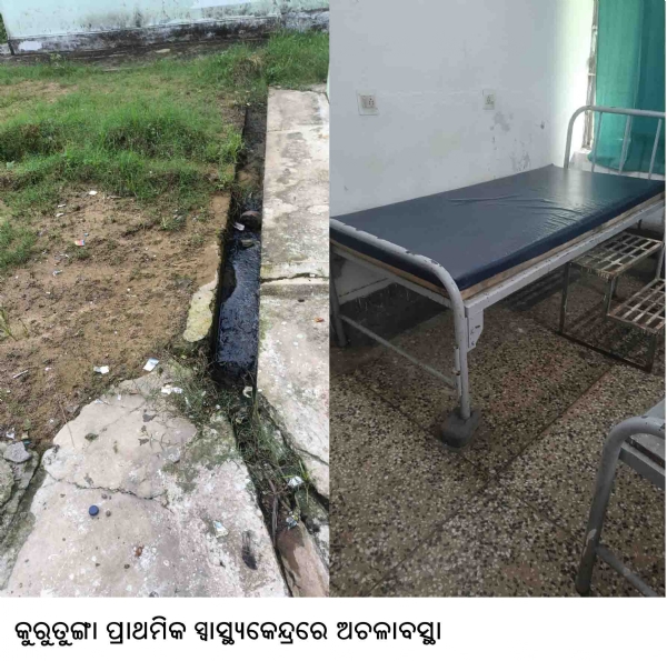 କୁରୁତୁଙ୍ଗା ପ୍ରାଥମିକ ସ୍ୱାସ୍ଥ୍ୟକେନ୍ଦ୍ରରେ ଅଚଳାବସ୍ଥା
