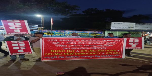 କେନ୍ଦ୍ର ସରକାରଙ୍କ କର୍ପୋରେଟ - ସପକ୍ଷ ଖଣି ନୀତି ବିରୋଧରେ ଚାରୋଟି ବାମପନ୍ଥୀ ଦଳ ପକ୍ଷରୁ ବିକ୍ଷୋଭ