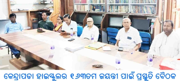 କେନ୍ଦ୍ରାପଡା ହାଇସ୍କୁଲର ୧୬୩ତମ ଜୟନ୍ତୀ ପାଇଁ ପ୍ରସ୍ତୁତି ବୈଠକ