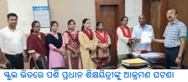 ସ୍କୁଲ ଭିତରେ ପଶି ପ୍ରଧାନ ଶିକ୍ଷୟିତ୍ରୀଙ୍କୁ ଆକ୍ରମଣ ଘଟଣା