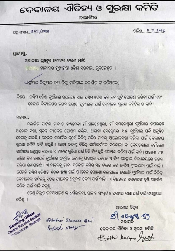 ନୁଆଁଖାଇ ପାଇଁ ୩ ଦିନ ଛୁଟି, କେନ୍ଦ୍ରୀୟ ବିଦ୍ୟାଳୟ ଚୟନ ପରୀକ୍ଷା ତାରିଖ ଘୁଞ୍ଚାଇବା ପାଇଁ ମୁଖ୍ୟମନ୍ତ୍ରୀଙ୍କୁ ଦାବିପତ୍ର