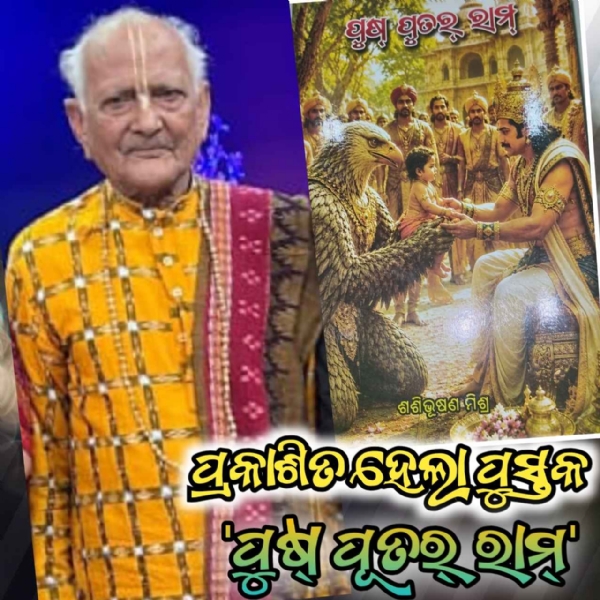 ବୟସର ଅପରାହ୍ନରେ ମଧ୍ୟ ବେଶ ଚଳଚଞ୍ଚଳ କବି ଙ୍କ ଲେଖନୀ ମୂନ, ବରିଷ୍ଠ କବି ଶଶୀ ଭୂଷଣ ମିଶ୍ର ଙ୍କ ପୁସ୍ତକ ପୁଷ୍ ପୂତର୍ ରାମ୍ ଲୋକାର୍ପିତ ବୟସର ଅପରାହ୍ନରେ ମଧ୍ୟ ବେଶ ଚଳଚଞ୍ଚଳ କବି ଙ୍କ ଲେଖନୀ ମୂନ, ବରିଷ୍ଠ କବି ଶଶୀ ଭୂଷଣ ମିଶ୍ର ଙ୍କ ପୁସ୍ତକ ପୁଷ୍ ପୂତର୍ ରାମ୍ ଲୋକାର୍ପିତ